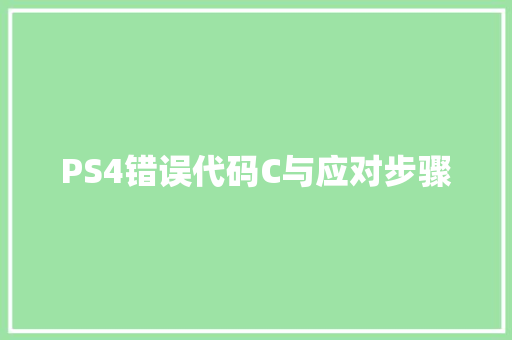 PS4错误代码C与应对步骤