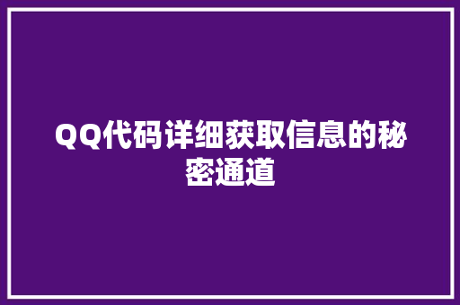 QQ代码详细获取信息的秘密通道  第1张