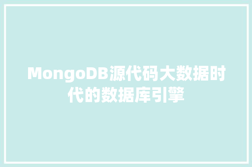 MongoDB源代码大数据时代的数据库引擎