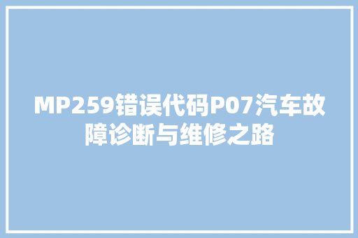 MP259错误代码P07汽车故障诊断与维修之路