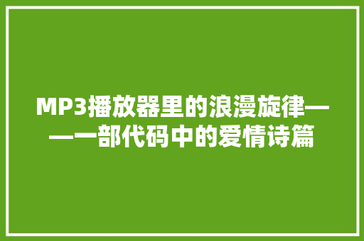 MP3播放器里的浪漫旋律——一部代码中的爱情诗篇