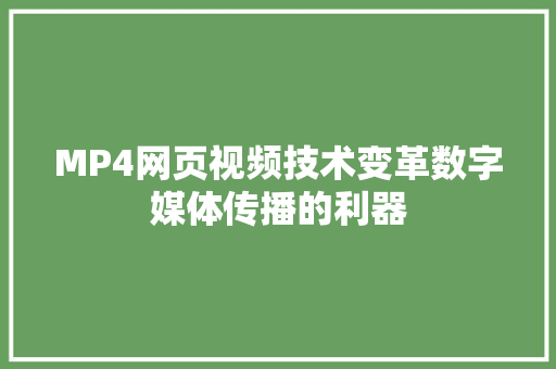 MP4网页视频技术变革数字媒体传播的利器