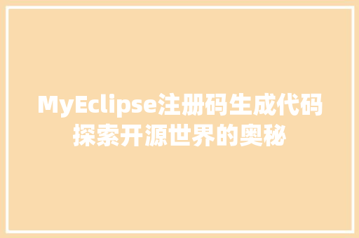 MyEclipse注册码生成代码探索开源世界的奥秘