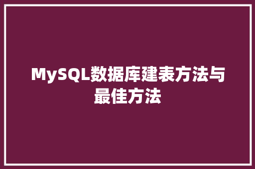 MySQL数据库建表方法与最佳方法