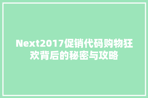 Next2017促销代码购物狂欢背后的秘密与攻略