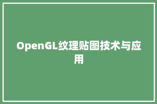 OpenGL纹理贴图技术与应用