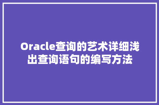 Oracle查询的艺术详细浅出查询语句的编写方法