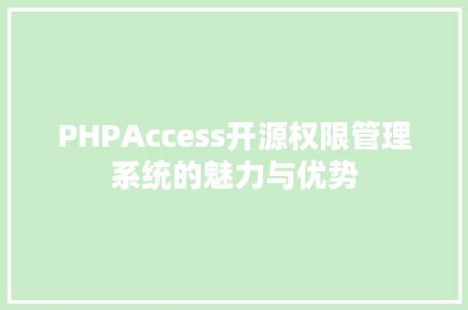 PHPAccess开源权限管理系统的魅力与优势