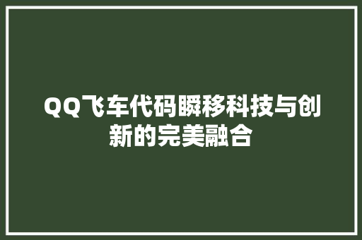 QQ飞车代码瞬移科技与创新的完美融合