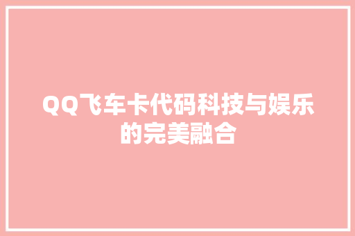 QQ飞车卡代码科技与娱乐的完美融合