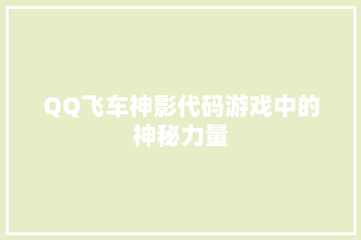 QQ飞车神影代码游戏中的神秘力量