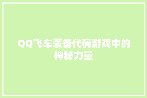 QQ飞车装备代码游戏中的神秘力量