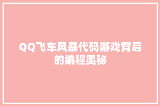 QQ飞车风暴代码游戏背后的编程奥秘