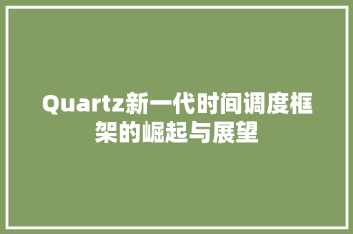 Quartz新一代时间调度框架的崛起与展望