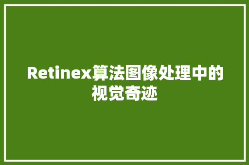 Retinex算法图像处理中的视觉奇迹