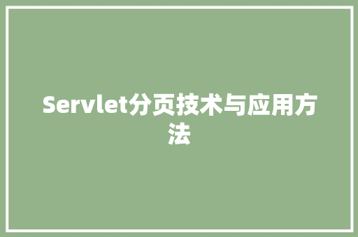 Servlet分页技术与应用方法