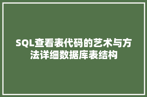 SQL查看表代码的艺术与方法详细数据库表结构