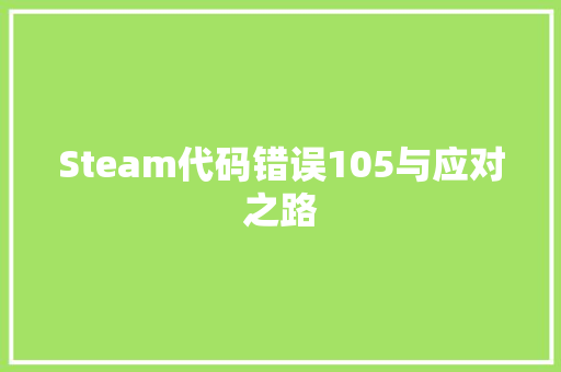 Steam代码错误105与应对之路