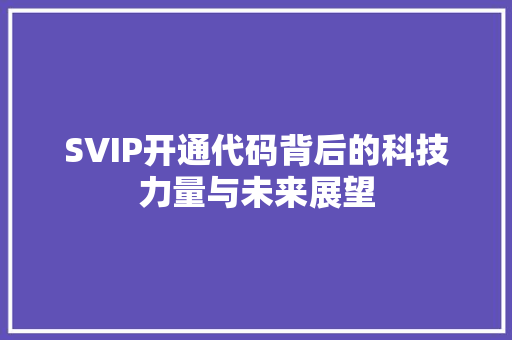 SVIP开通代码背后的科技力量与未来展望