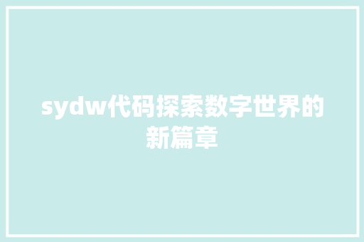 sydw代码探索数字世界的新篇章