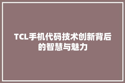 TCL手机代码技术创新背后的智慧与魅力