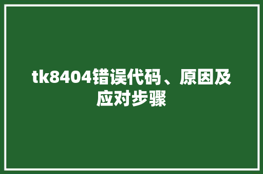 tk8404错误代码、原因及应对步骤