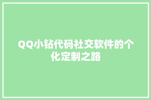 QQ小钻代码社交软件的个化定制之路