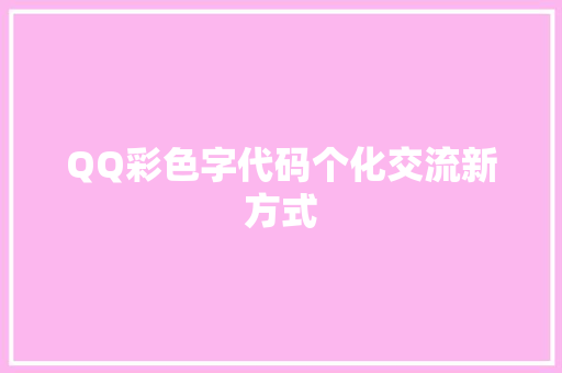 QQ彩色字代码个化交流新方式