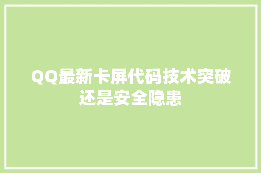 QQ最新卡屏代码技术突破还是安全隐患