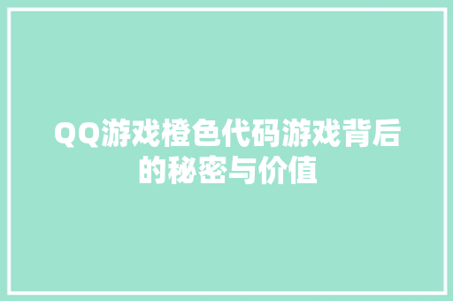 QQ游戏橙色代码游戏背后的秘密与价值
