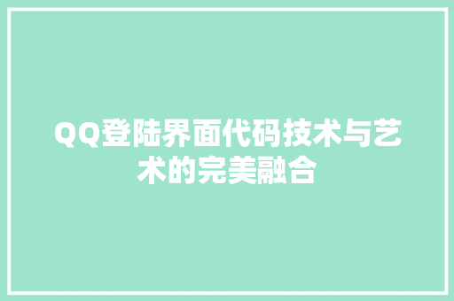 QQ登陆界面代码技术与艺术的完美融合
