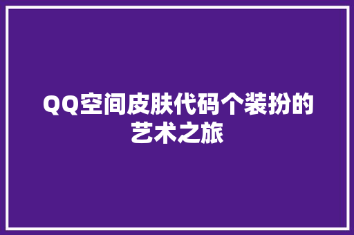 QQ空间皮肤代码个装扮的艺术之旅