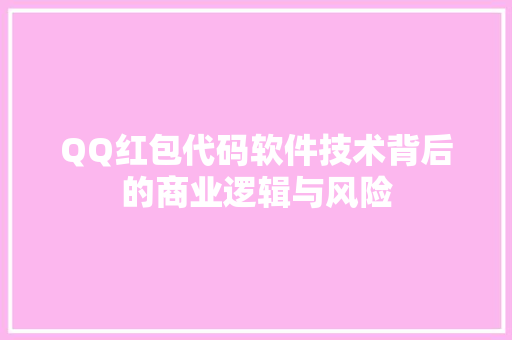 QQ红包代码软件技术背后的商业逻辑与风险