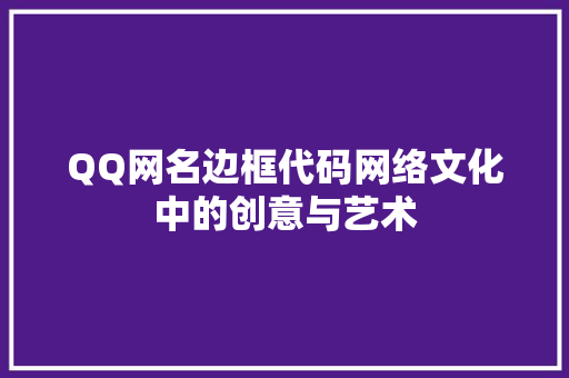 QQ网名边框代码网络文化中的创意与艺术