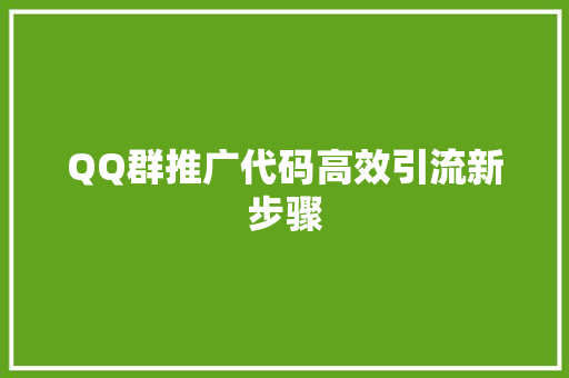 QQ群推广代码高效引流新步骤