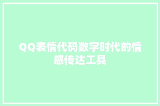 QQ表情代码数字时代的情感传达工具
