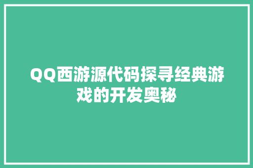 QQ西游源代码探寻经典游戏的开发奥秘
