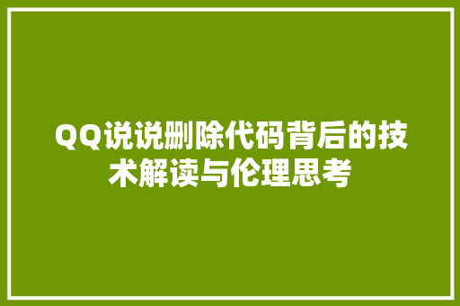 QQ说说删除代码背后的技术解读与伦理思考