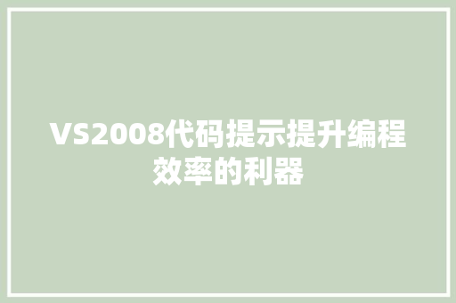 VS2008代码提示提升编程效率的利器