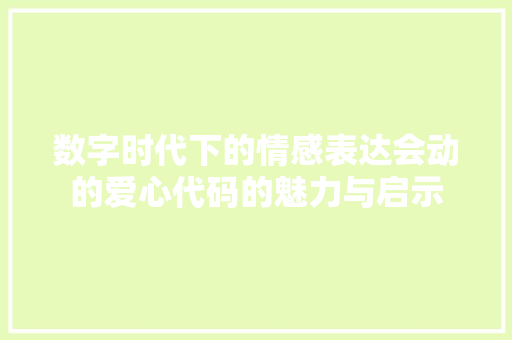 数字时代下的情感表达会动的爱心代码的魅力与启示
