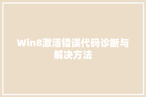 Win8激活错误代码诊断与解决方法