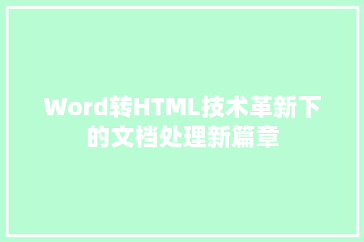 Word转HTML技术革新下的文档处理新篇章