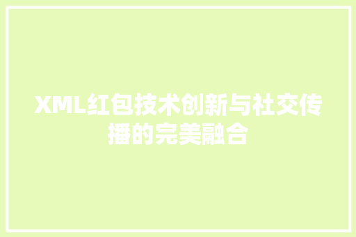 XML红包技术创新与社交传播的完美融合