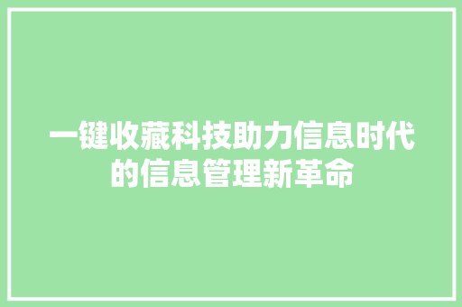 一键收藏科技助力信息时代的信息管理新革命