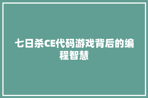 七日杀CE代码游戏背后的编程智慧