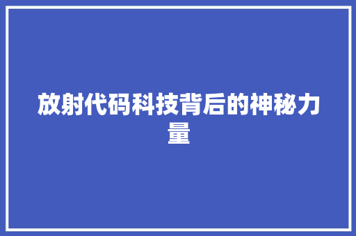 放射代码科技背后的神秘力量