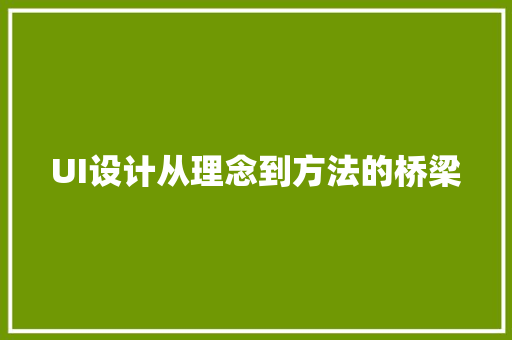 UI设计从理念到方法的桥梁