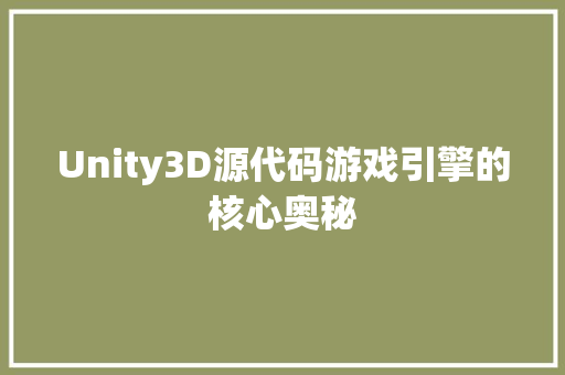 Unity3D源代码游戏引擎的核心奥秘