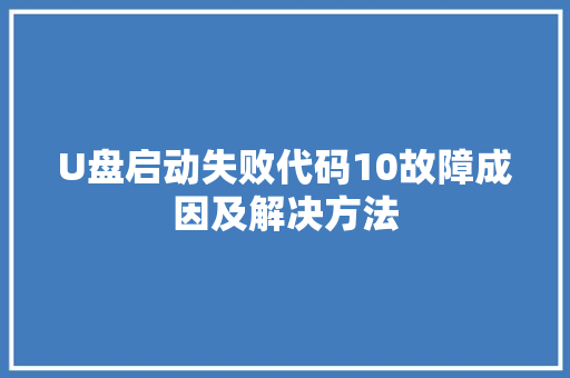 U盘启动失败代码10故障成因及解决方法
