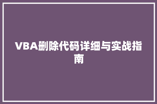 VBA删除代码详细与实战指南